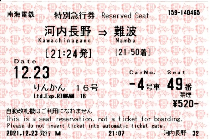 特急券(30000系・特急りんかん16号)(2023.12.23)